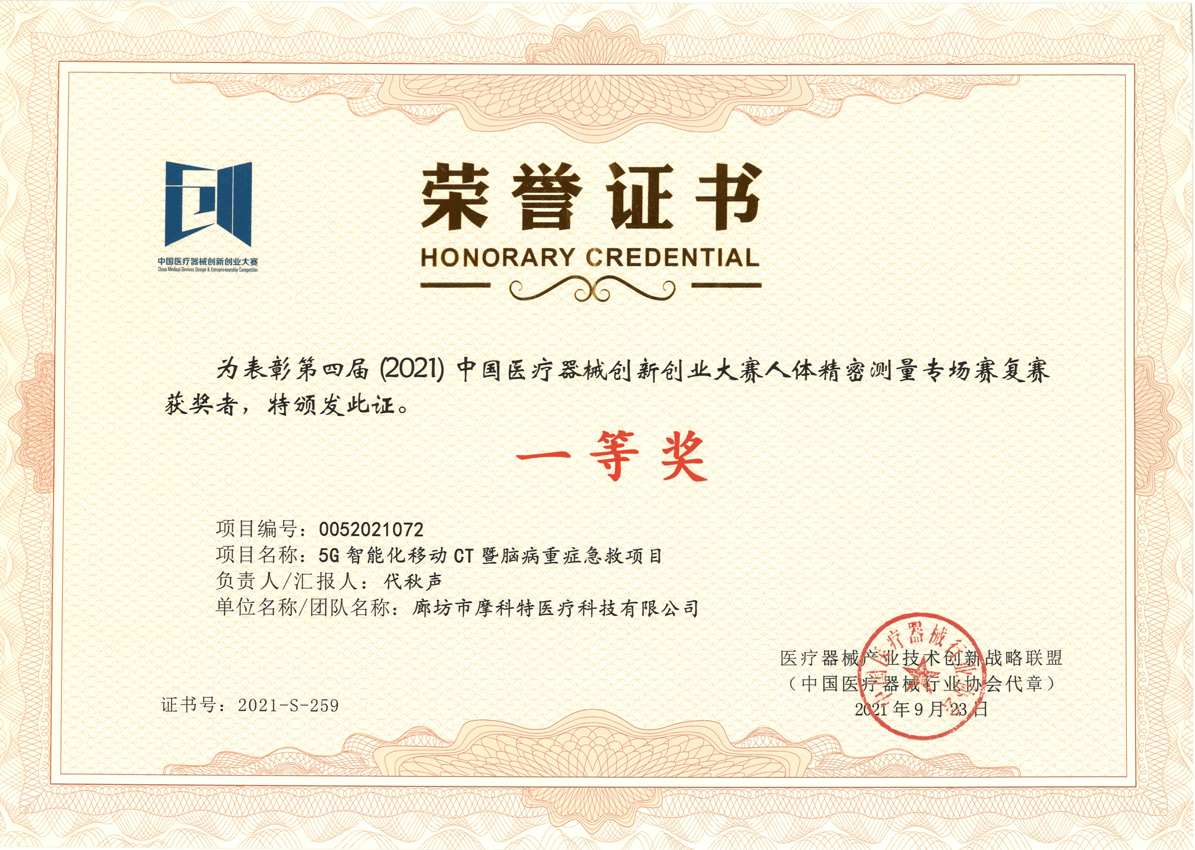 第四屆（2021）中國醫(yī)療創(chuàng)新創(chuàng)業(yè)大賽-人體精密測量專場復(fù)賽獎狀證書（一等獎）