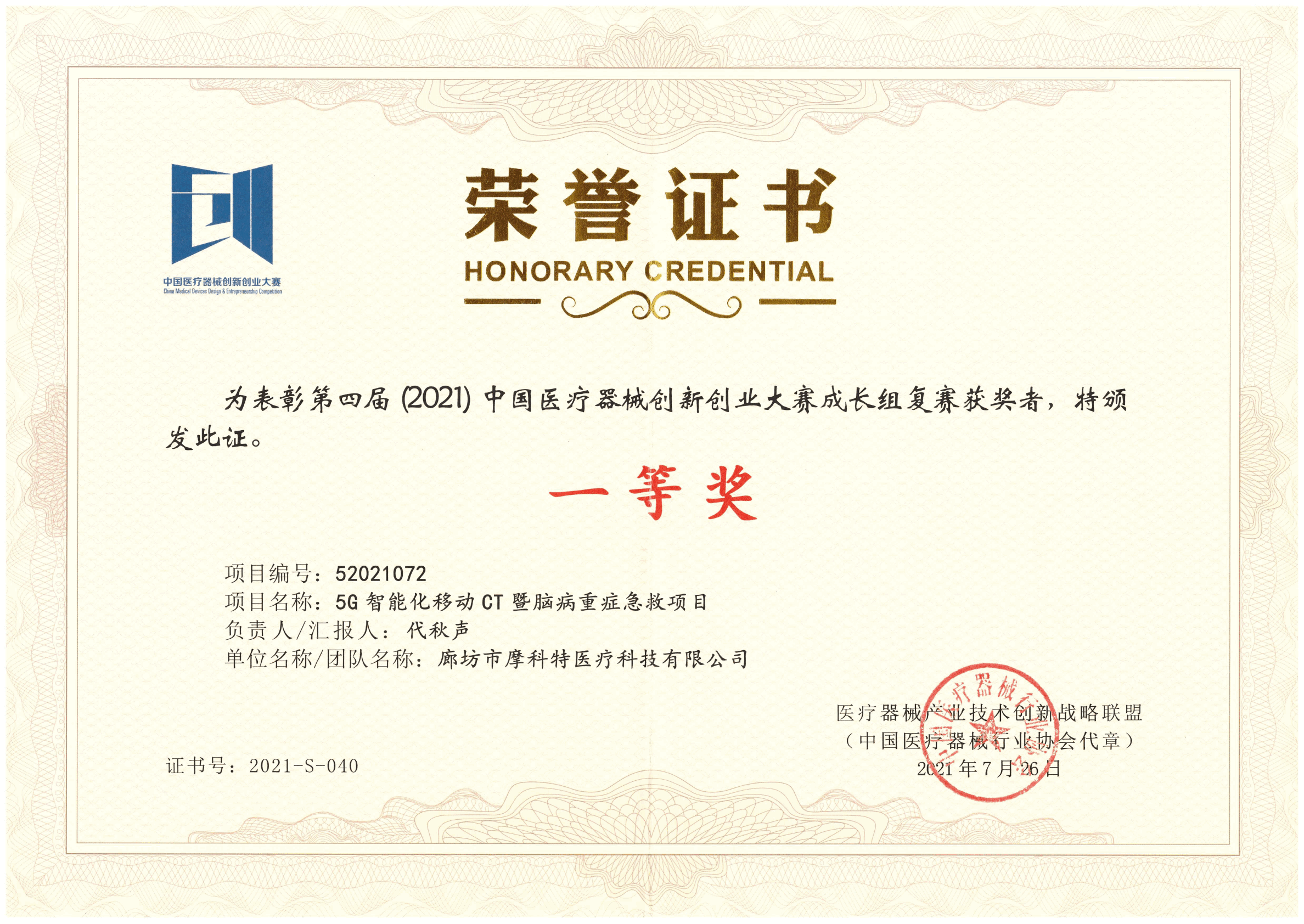 第四屆（2021）醫(yī)療器械創(chuàng)新創(chuàng)業(yè)大賽成長組復(fù)賽一等獎
