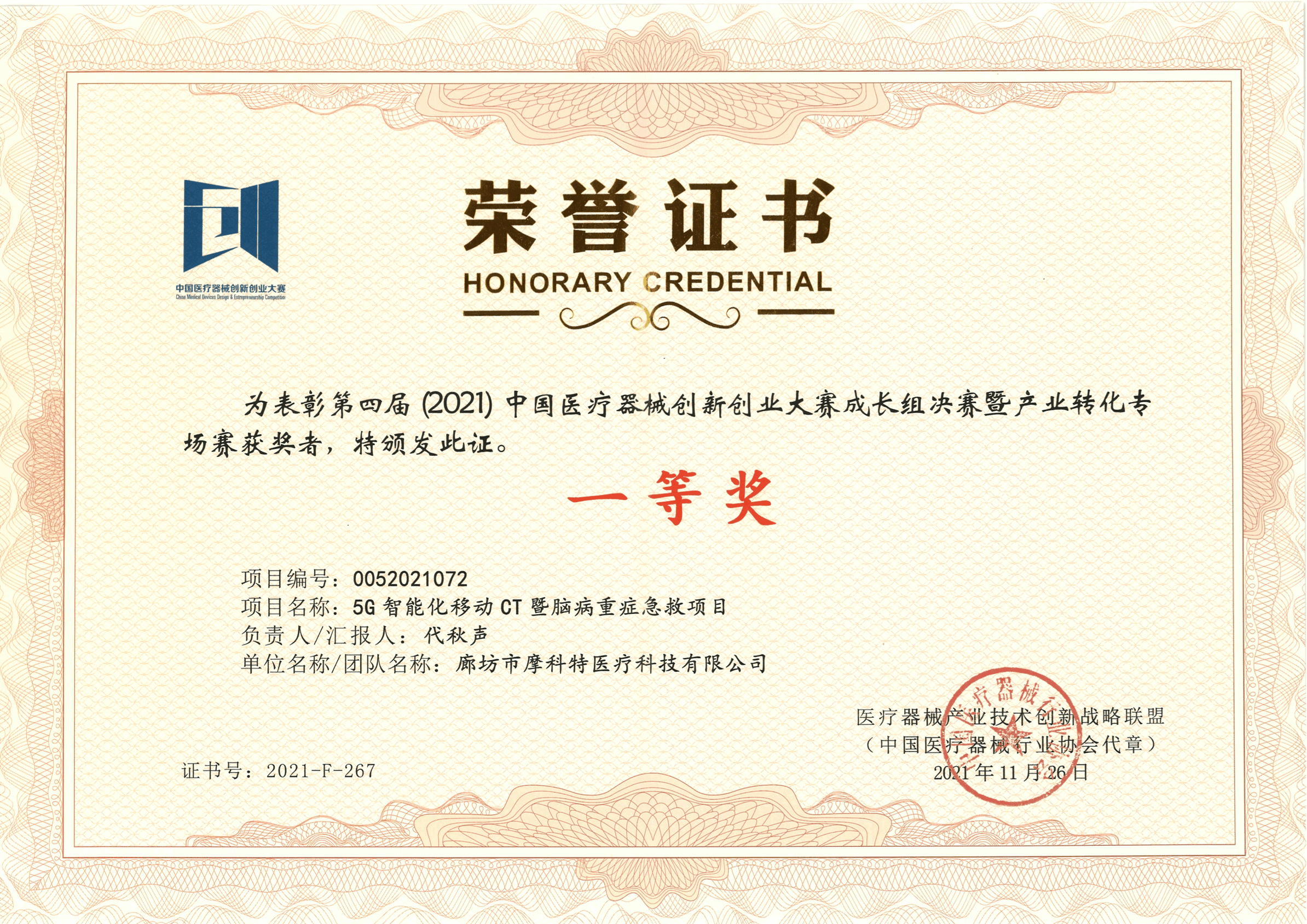 榮譽證書--第四屆中國醫(yī)療器械創(chuàng)新創(chuàng)業(yè)大賽成長組決賽暨產(chǎn)業(yè)轉(zhuǎn)化專場賽（一等獎）