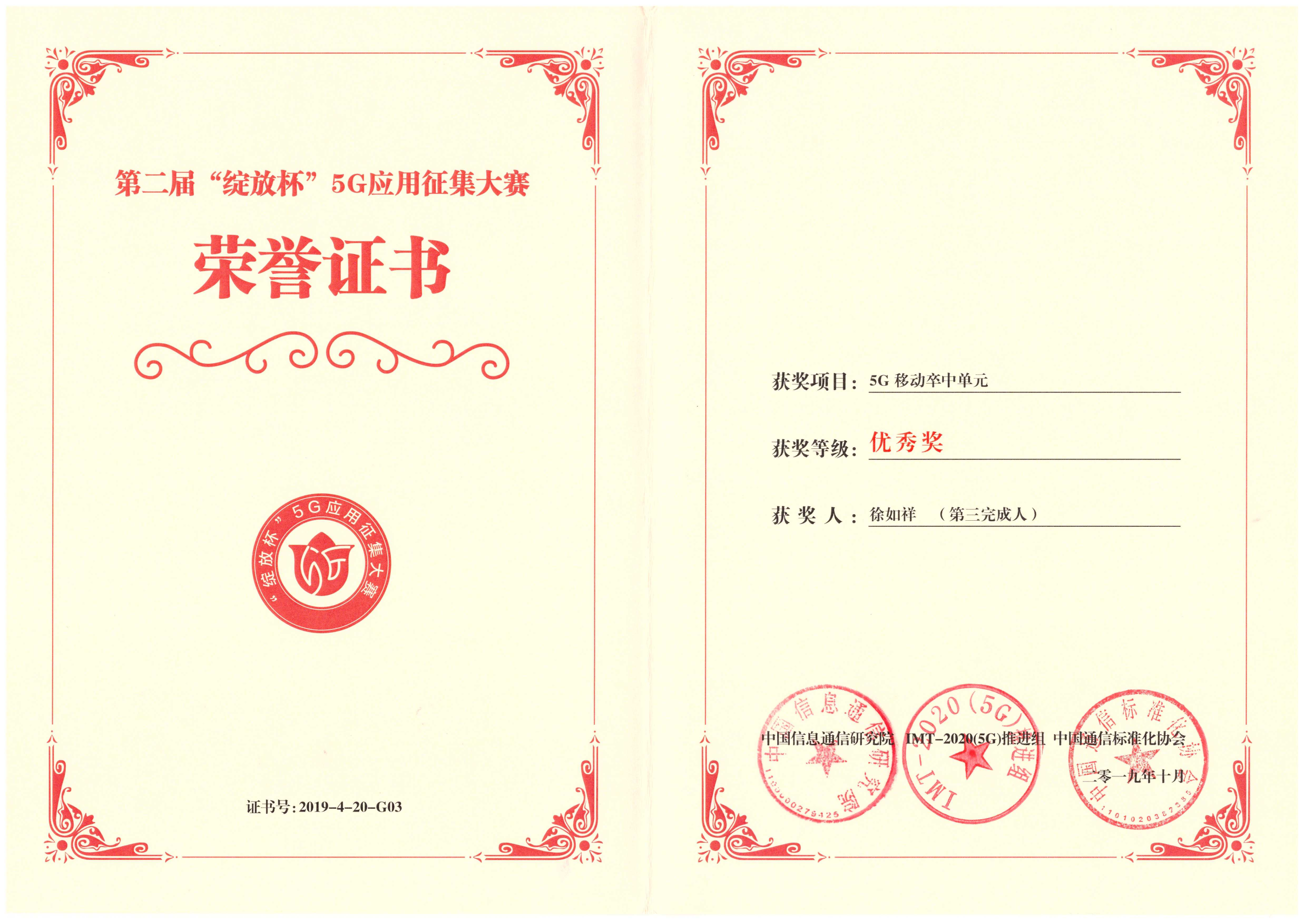 第二屆“綻放杯”5G應(yīng)用征集大賽榮譽證書